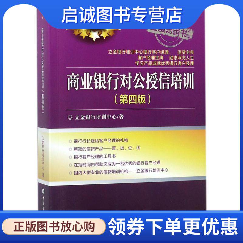 正版现货直发商业银行对公授信培训 立金银行培训中心 著 9787504992482 中国金融出版社
