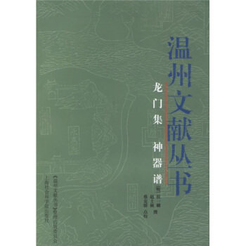 龙门集神器谱 [明] 侯一麟,神器谱,[明] 赵士桢 著,蔡克骄 校 9787806818404 上海社会科学院出版社 正版现货直发