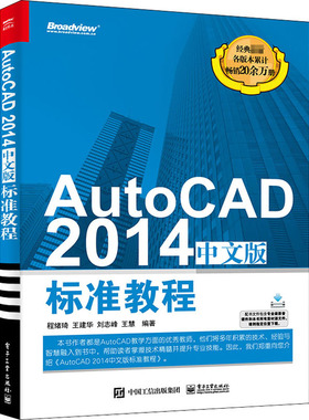 AutoCAD 2014中文版标准教程图形图像专业科技电子工业出版社9787121223891