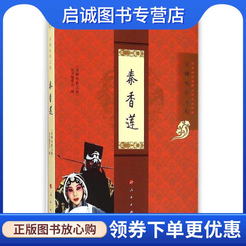 正版现货直发秦香莲 “京剧电影工程”丛书编委会　编 9787010146836 人民出版社