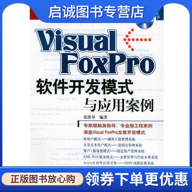 正版现货直发Visual FoxPro 软件开发模式与应用案例 张洪举 编著 9787115133793 人民邮电出版社