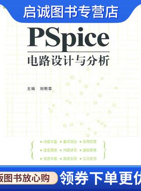 正版现货直发PSpice电路设计与分析 刘明章　主编 9787118069587 国防工业出版社