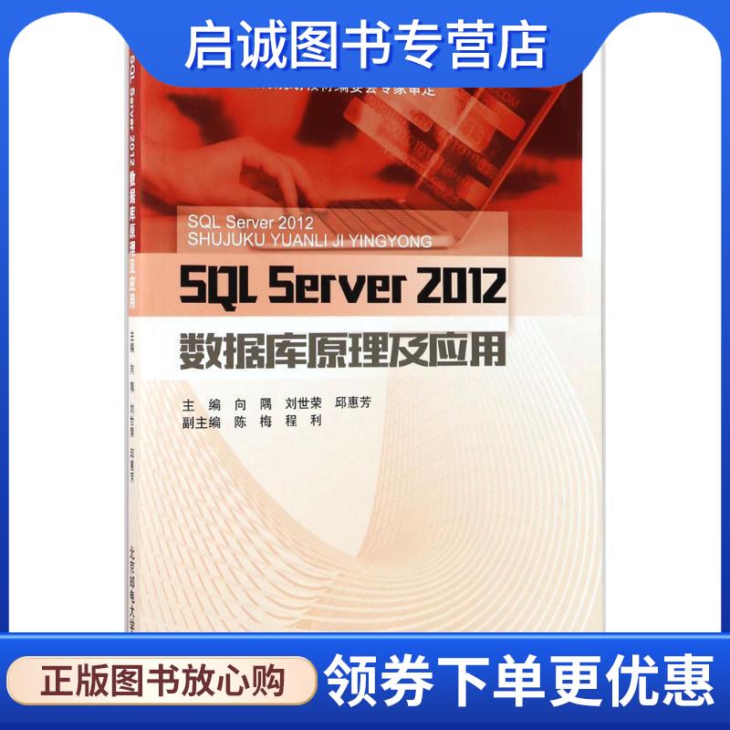 正版现货直发SQL Server 2012数据库原理及应用 向隅,刘世荣,邱惠芳 编 9787563550753 北京邮电大学出版社有限公司图片