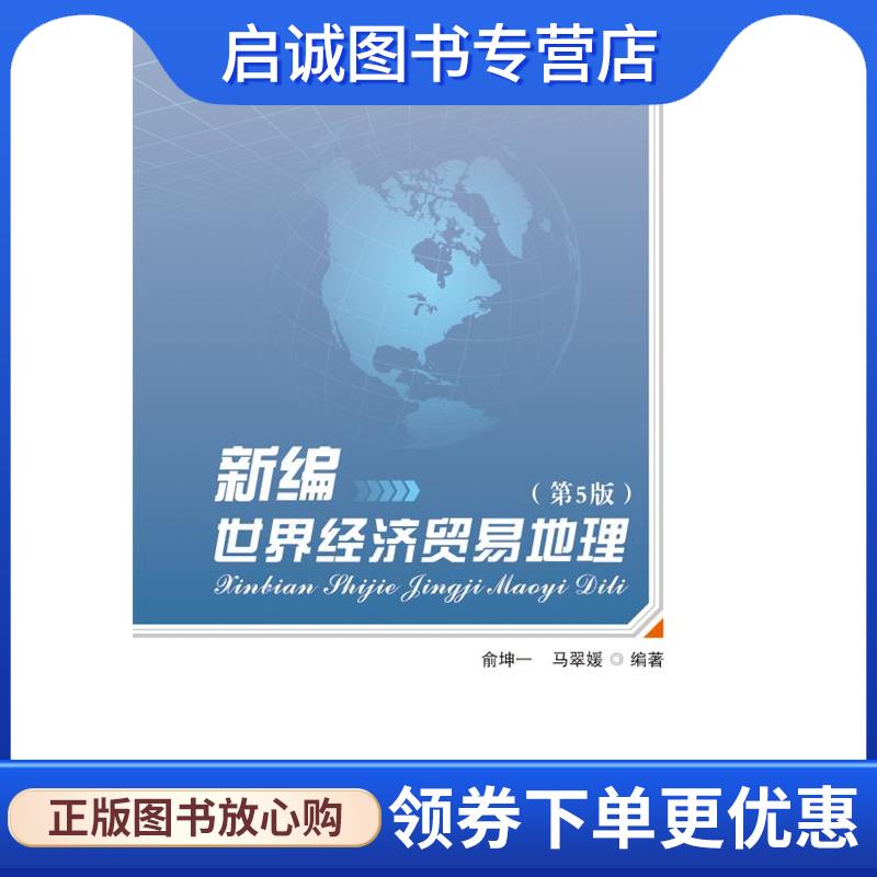 正版现货直发新编世界经济贸易地理 俞坤一,马翠媛 9787563823673 首都经济贸易大学出版社