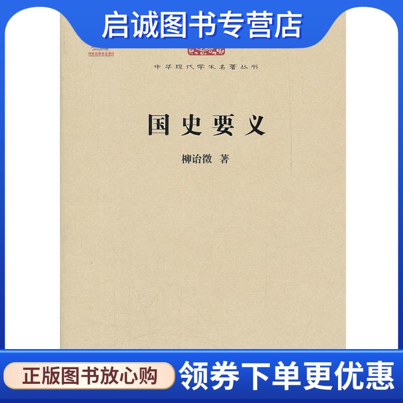正版现货直发国史要义 柳诒徵 著 9787100084451 商务印书馆
