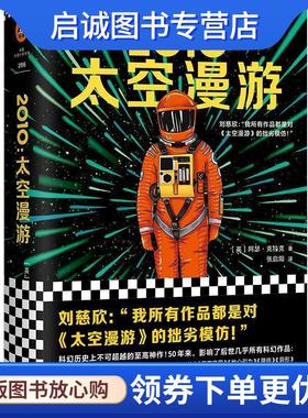 正版现货直发2010:太空漫游 (英)阿瑟·克拉克(ArthurC.Clarke) 9787532170708 上海文艺出版社