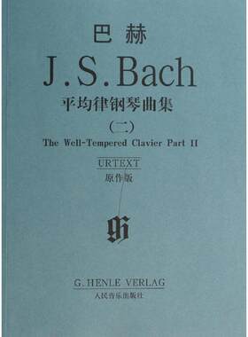 正版巴赫:平均律钢琴曲集2 [德] 巴赫 著 人民音乐出版社 9787103035740
