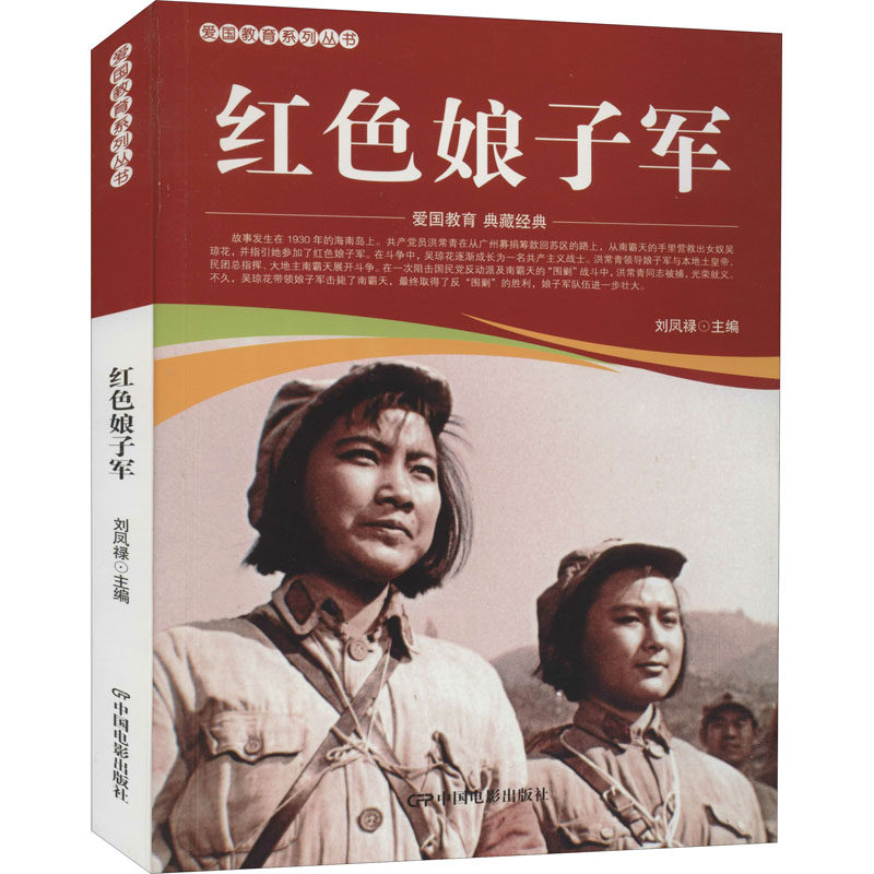 红色娘子军 卡通漫画 少儿 中国电影出版社