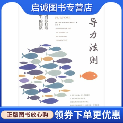 正版现货直发快鱼经管领导力法则 如何用目标打造充满活力的团队 (英)凯文·默里(Kevin Murray) 管理实务 经管、励志 中国法制出