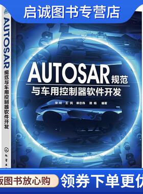 正版现货直发AUTOSAR规范与车用控制器软件开发 宋珂,王民,单忠伟,谭杨 编著 9787122329837 化学工业出版社