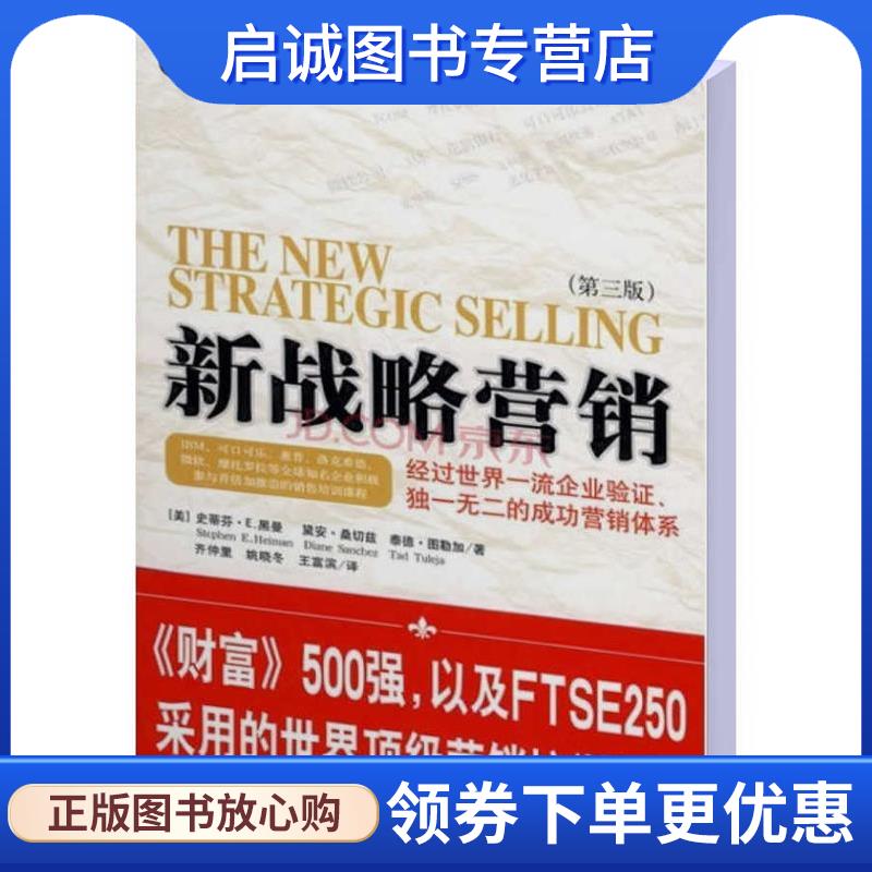 正版现货直发新战略营销 (美)黑曼(Heiman,S.E.),(美)桑切兹(Sanchez,D.),(美) 9787802117730 中央编译出版社