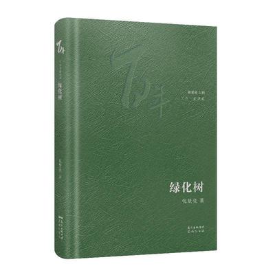 正版现货直发绿化树 张贤亮 9787536091139 花城出版社