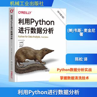 利用Python进行数据分析(原书第3版) (美)韦斯·麦金尼 数据库 专业科技 机械工业出版社9787111726722