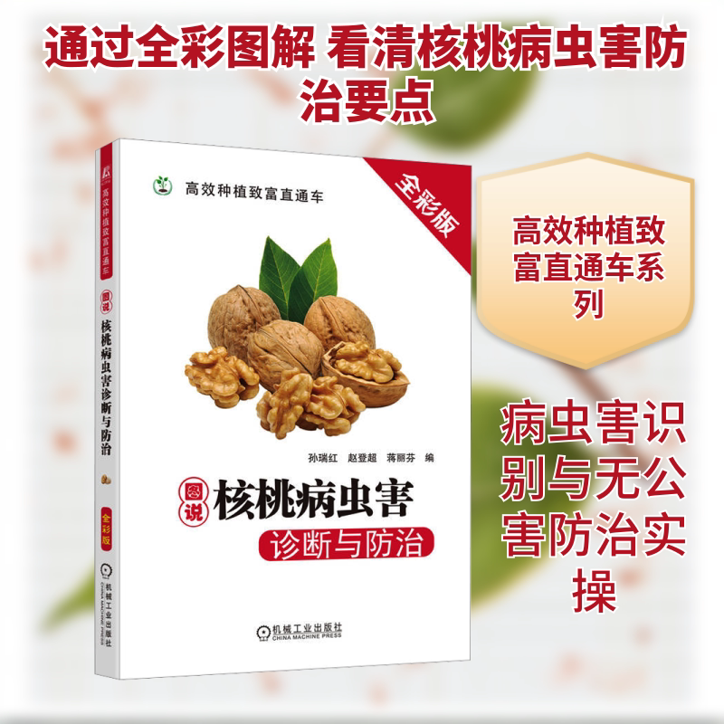 图说核桃病虫害诊断与防治 全彩版 种植业 专业科技 机械工业出版社9787111754947