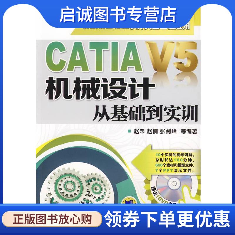 正版现货直发CATIA V5机械设计从基础到实训 赵罘, 赵楠, 张剑峰等编著 9787111458005 机械工业出版社