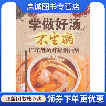 正版现货直发学做好汤不生病 : 广东靓汤对症治百病 张明 9787530880487 天津科学技术出版社