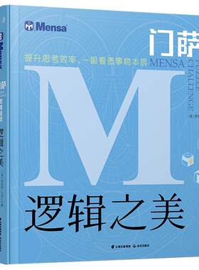 正版现货直发《逻辑之美》《思辨之趣》《推理之道》 [英]罗伯特·艾伦主编程超男,王凯,李莉 译 云南出版集团公司 晨光出版社 97