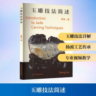 玉雕技法简述张骏 社 著民间工艺艺术江苏凤凰美术出版