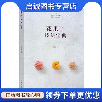 正版现货直发花果子技法宝典 吴语婕 著 9787518425440 中国轻工业出版社