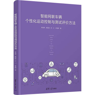 社9787302627388 等交通运输专业科技清华大学出版 智能网联车辆个性 化运动控制与测试评价方法李浩然