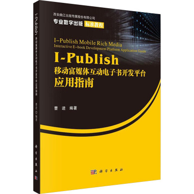 I/PUBLISH移动富媒体互动电子书开发平台应用指南网络技术专业科技科学出版社9787030486189