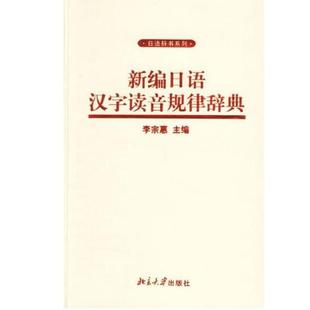 正版现货直发新编日语汉字读音规律辞典 李宗惠 主编 北京大学出版社 9787301081051