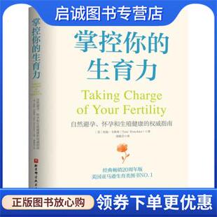 9787571416089 社 美 著 徐蕴芸 ToniWeschler 生育力 托妮·韦斯莱 北京科学技术出版 正版 译 现货直发掌控你