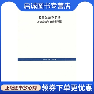 正版现货直发 罗雪尔与克尼斯历史经济学的逻辑问题,(德)韦伯,李荣山,上海人民出版社9787208086579