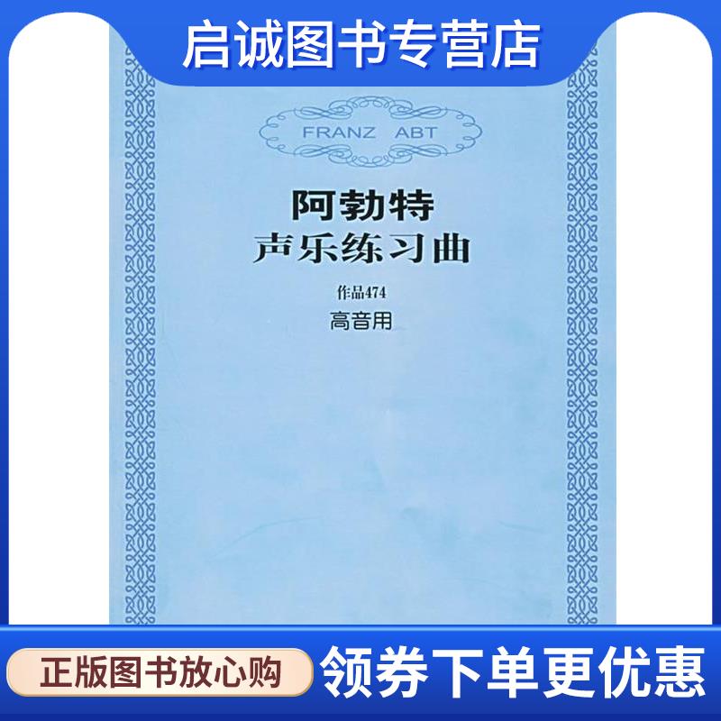 正版现货直发阿勃特声乐练习曲:作品474 (德)阿勃特 曲,人民音乐出版社编辑部 编 9787103031483 人民音乐出版社