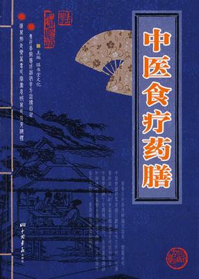 正版现货直发 中医食疗药膳 膳书堂文化 主编 中国画报出版社 9787802201941