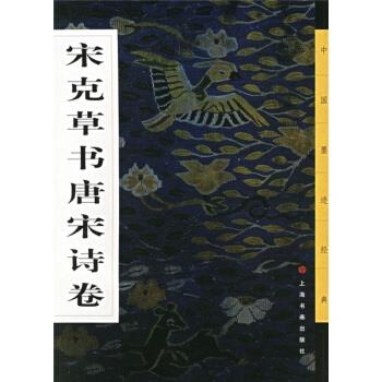 宋克草书唐宋诗卷 方传鑫著,《中国墨迹经典》编委会 编 9787806723098 上海书画出版社 正版现货直发