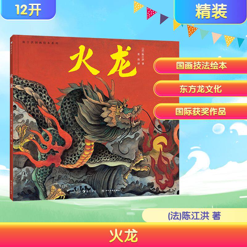 陈江洪国画绘本系列：火龙(法)陈江洪绘本少儿四川美术出版社