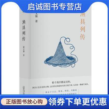 正版现货直发渔具列传 盛文强 著 9787559844712 广西师范大学出版社