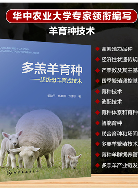 多羔羊育种—— 超级母羊育成技术姜勋平,杨会国,刘桂琼养殖专业科技化学工业出版社9787122486752
