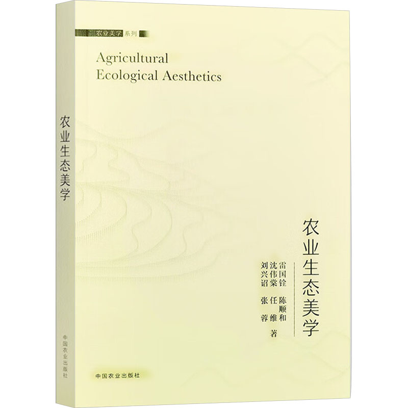 农业生态美学雷国铨 等农业科学专业科技中国农业出版社9787109319417