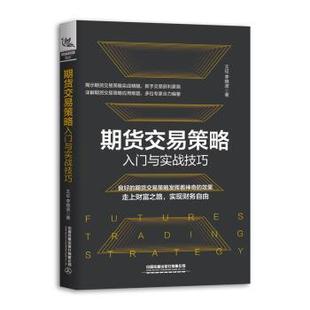 李晓波 王征 著 9787113255633 社 正版 中国铁道出版 期货交易策略入门与实战技巧