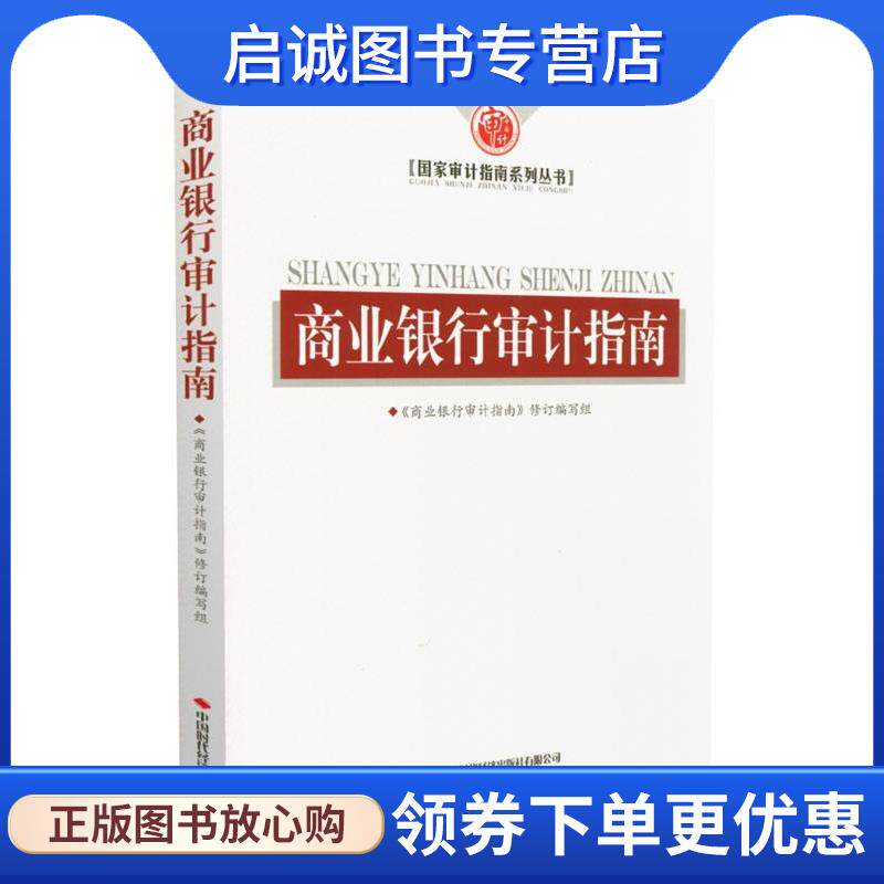 正版现货直发商业银行审计指南 《商业银行审计指南》修订 编写组 9787511930484 中国时代经济出版社有限公司
