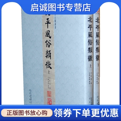 正版现货直发北平风俗类征,李家瑞,李诚,董洁 整理,北京出版社9787200083477
