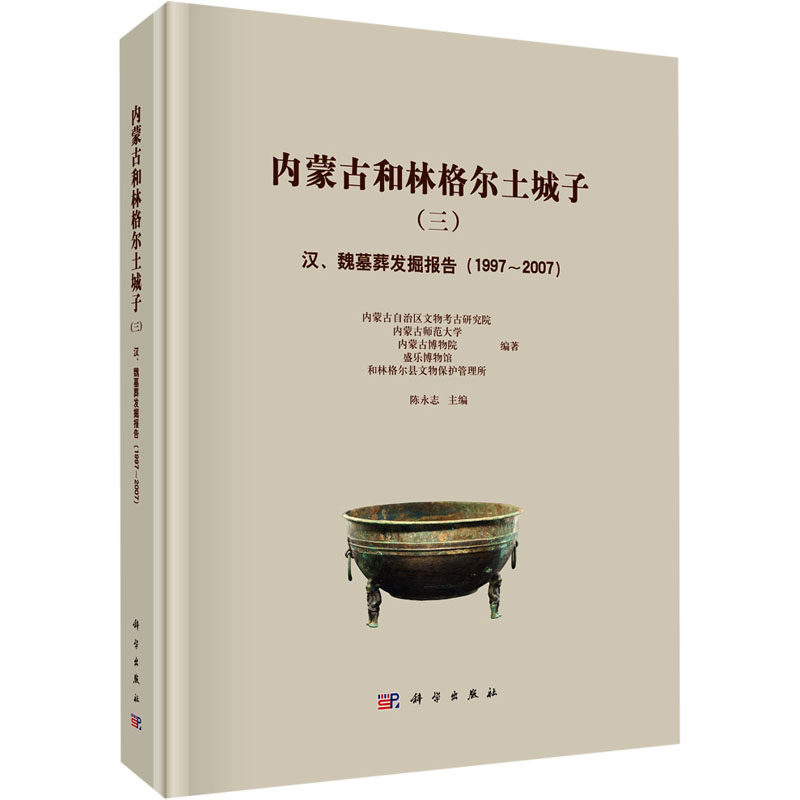 内蒙古和林格尔土城子（三）——汉、魏墓葬发掘报告（1997～2007）