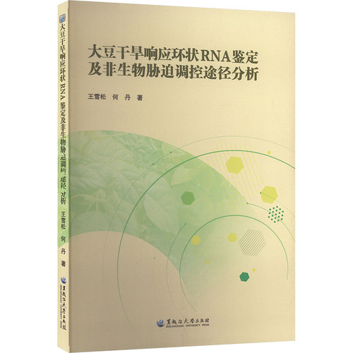 大豆干旱响应环状RNA鉴定及非生物胁迫调控途径分析 王雪松,何丹 种植业 专业科技 黑龙江大学出版社9787568609548