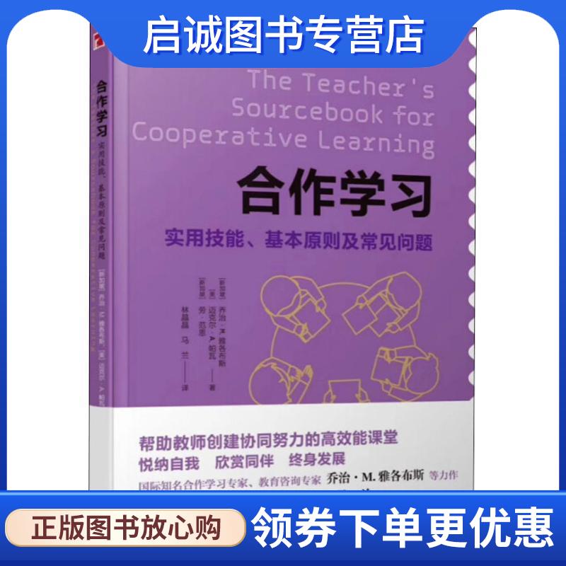 正版现货直发合作学习 实用技能、基本原则及常见问题 (新加坡)乔治·M.雅各布斯(George M.Jacobs),(美)迈克尔·A.帕瓦(Michael A