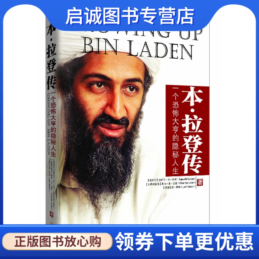 正版现货直发 本.拉登传 ,(叙利亚)纳伊瓦•本•,(沙特阿,金城出版社9787802514836