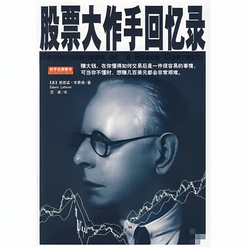 股票大作手回忆录 爱德温·李费佛 著 , 芝麻 译 地震出版社 9787502831189