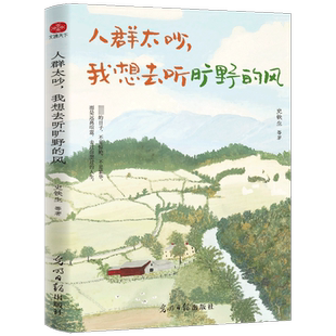 人群太吵,我想去听旷野的风史铁生 等散文文学光明日报出版社