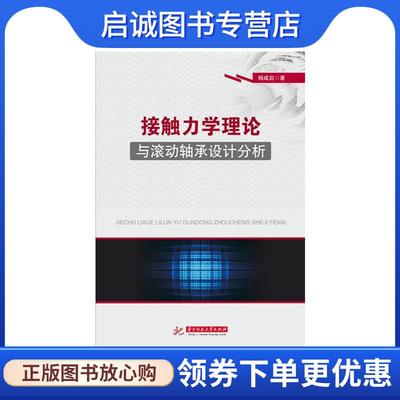 正版接触力学理论与滚动轴承设计分析 杨咸启 9787568035101 华中科技大学出版社