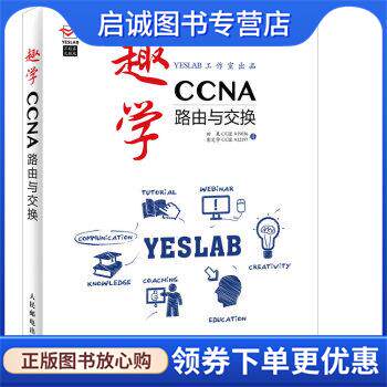正版现货直发趣学CCNA:路由与交换 田果 CCIE #19036,彭定学 CCIE #12197 著 9787115399571 人民邮电出版社