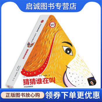 正版现货直发五感游戏魔法书：猜猜谁在叫 [法]埃尔莎&middot;姆罗杰维奇 绘 9787521700213 中信出版集团，中信出版社