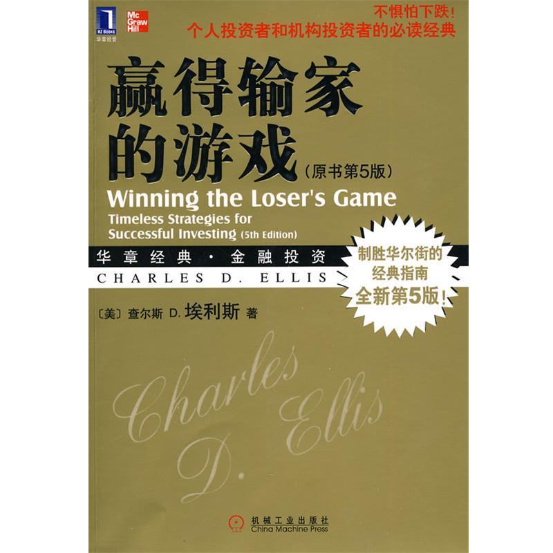 正版赢得输家的游戏 (美)埃利斯　著,王茜,笃恒　译 9787111308355 机械工业出版社