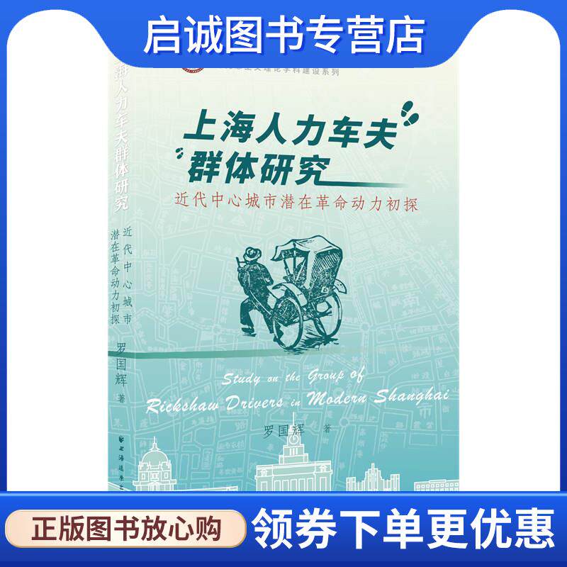 正版现货直发上海人力车夫群体研究:近代中心城市潜在革命动力初探 罗国辉 9787547618868 上海远东出版社