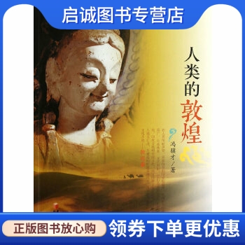 正版现货直发人类的敦煌,冯骥才,9787552501636